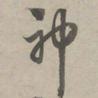 赵孟頫神书法图片