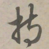 赵孟頫持书法图片