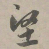 赵孟頫坚书法图片