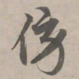 赵孟頫傍书法图片