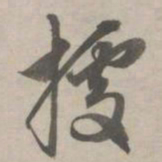 赵孟頫据书法图片