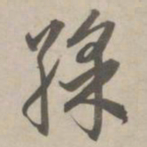 赵孟頫彩书法图片
