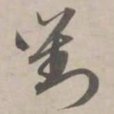 赵孟頫对书法图片