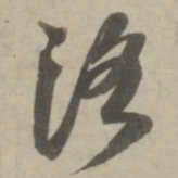 赵孟頫洛书法图片