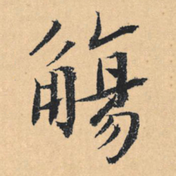 文征明觞书法图片