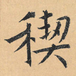 文征明禊书法图片