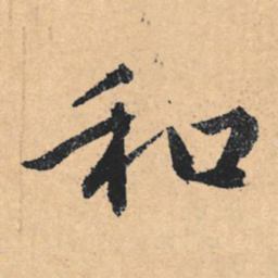 文征明和书法图片