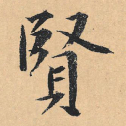 文征明贤书法图片