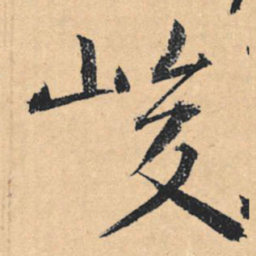 文征明峻书法图片