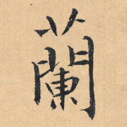 文征明兰书法图片