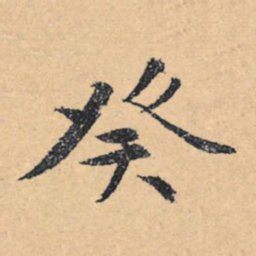 文征明癸书法图片