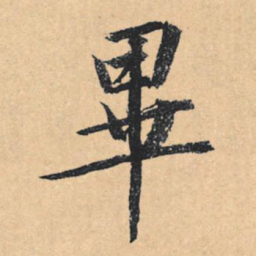 文征明毕书法图片
