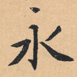 文征明永书法图片