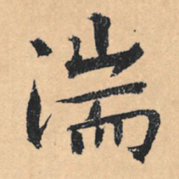 文征明湍书法图片