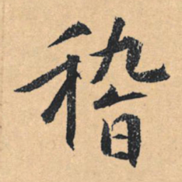 文征明稽书法图片