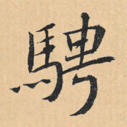文征明骋书法图片