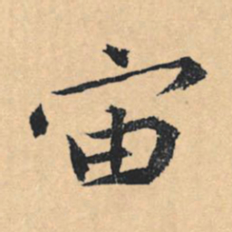 文征明宙书法图片