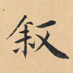 文征明叙书法图片