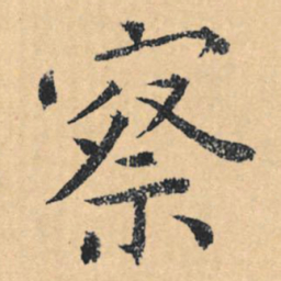 文征明察书法图片