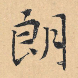文征明朗书法图片