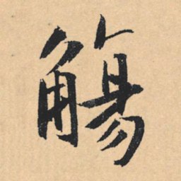文征明觞书法图片