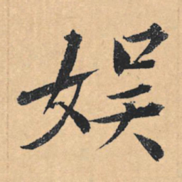 文征明娱书法图片