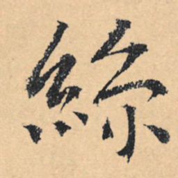 文征明丝书法图片