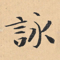 文征明咏书法图片