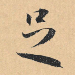 文征明足书法图片
