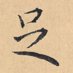 文征明足书法图片
