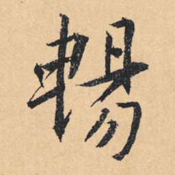 文征明畅书法图片