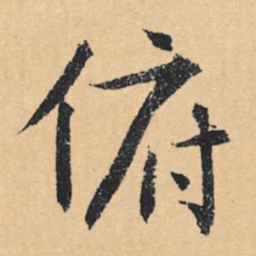 文征明俯书法图片