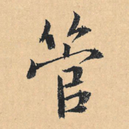 文征明管书法图片