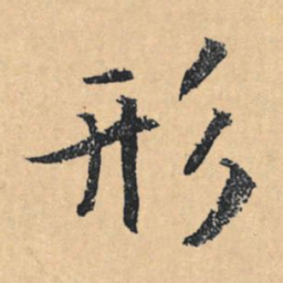 文征明形书法图片