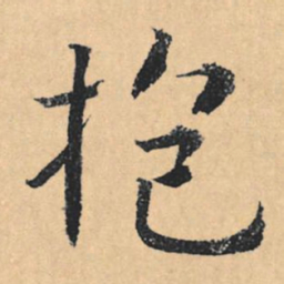 文征明抱书法图片