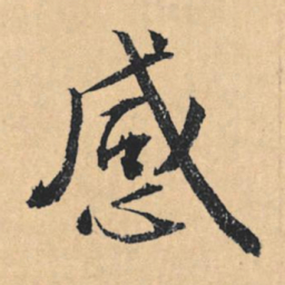 文征明感书法图片