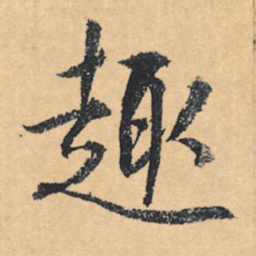 文征明趣书法图片