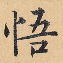 文征明悟书法图片