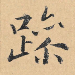 文征明躁书法图片