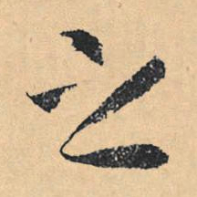 文征明之书法图片
