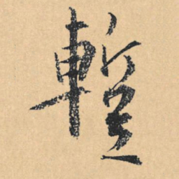 文征明暂书法图片