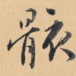 文征明骸书法图片