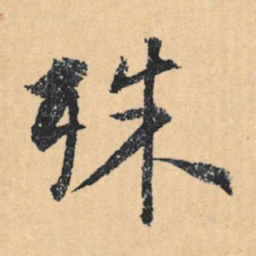 文征明殊书法图片