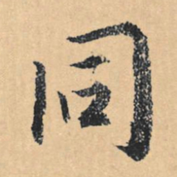文征明同书法图片