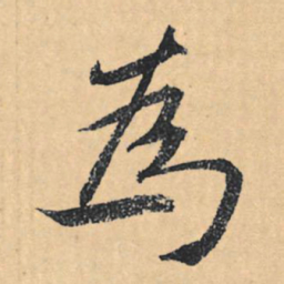 文征明为书法图片
