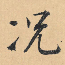 文征明况书法图片
