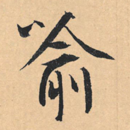 文征明喻书法图片