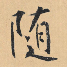 文征明随书法图片