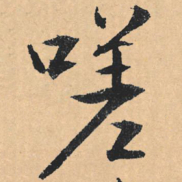 文征明嗟书法图片