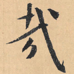 文征明哉书法图片